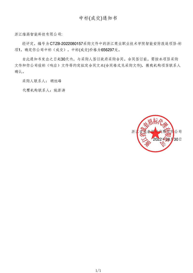 浙江商業(yè)職業(yè)技術(shù)學院智能安防改造項目-中標通知書.jpg