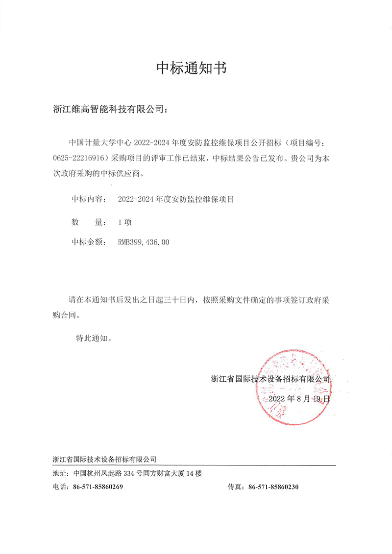 中國計量大學(xué)2022-2024年度安防監(jiān)控維保項目-中標通知書.jpg